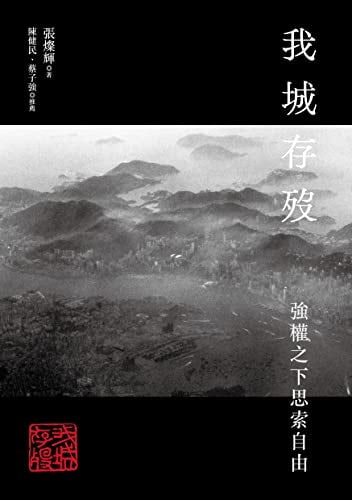 我城存歿:強權之下思索自由 (Traditional Chinese Edition)