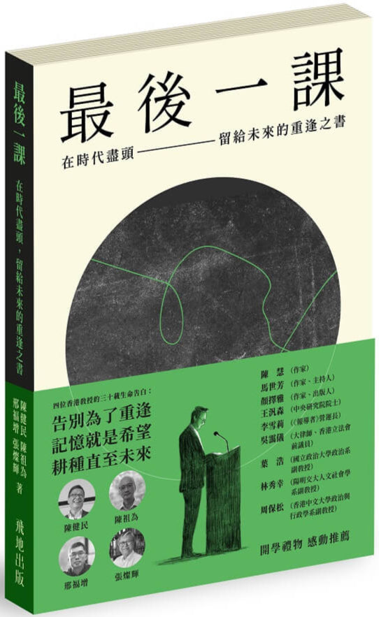 最後一課:在時代盡頭,留給未來的重逢之書