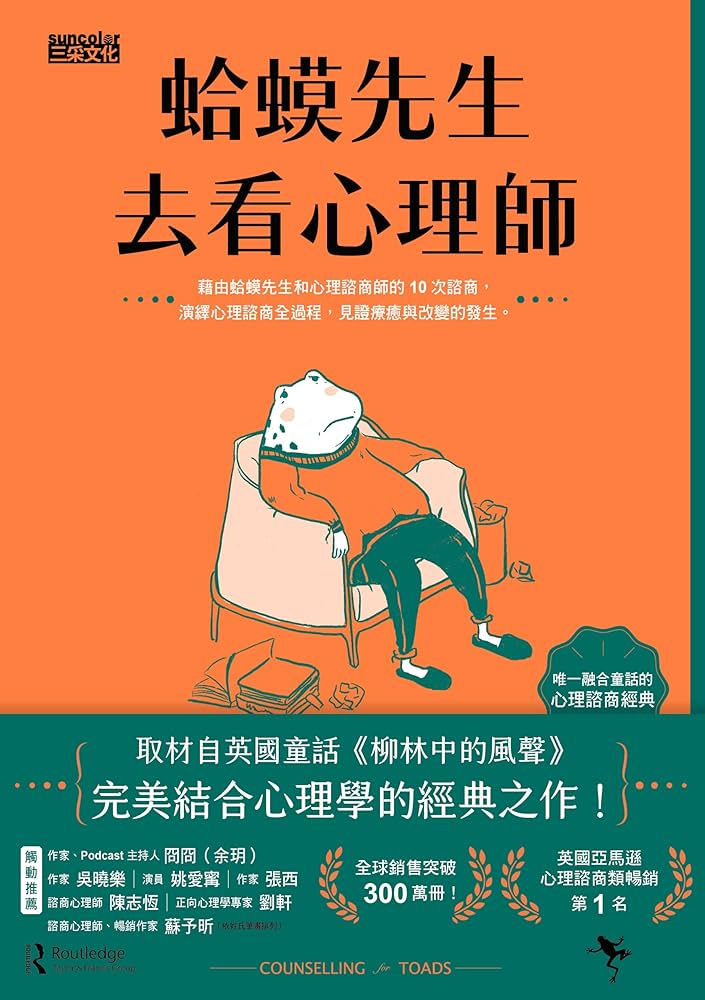蛤蟆先生去看心理師