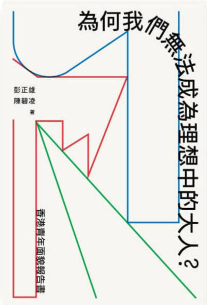 為何我們無法成為理想中的大人?——香港青年面貌報告書 (突破出版社)