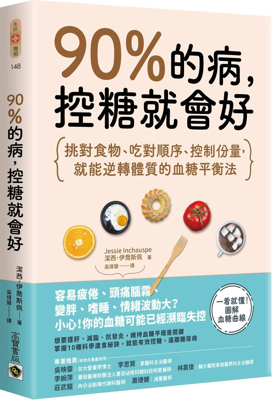90%的病,控糖就會好:挑對食物、吃對順序、控制份量,就能逆轉體質的血糖平衡法 Glucose Revolution: The Life-Changing Power of Balancing Your Blood Sugar
