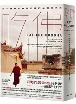 Eat the Buddha (Chinese Edition) | 吃佛 cover image