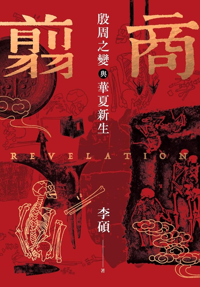 翦商:殷周之變與華夏新生 cover image