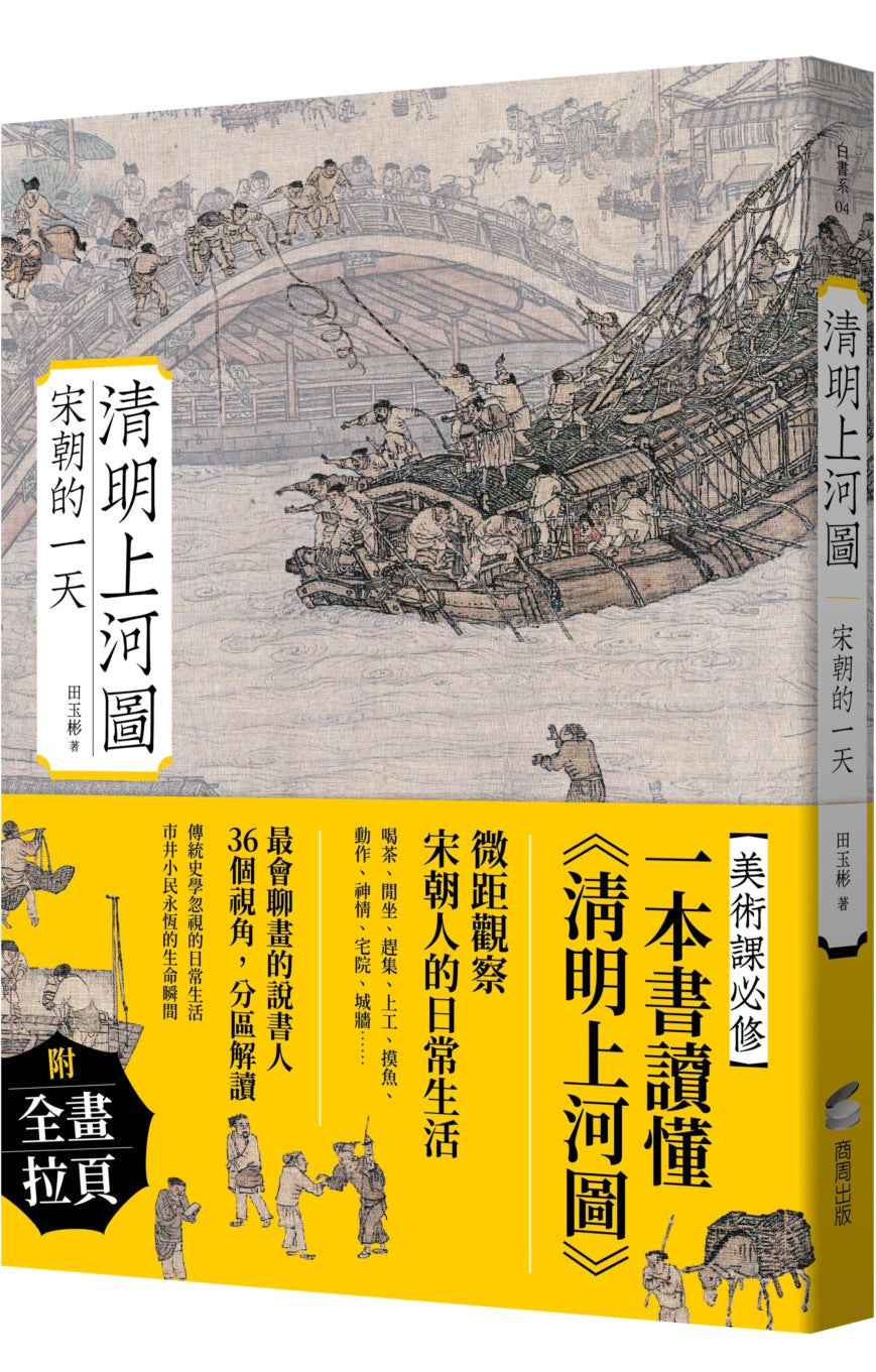 清明上河圖 宋朝的一天 | 田玉彬.jpg