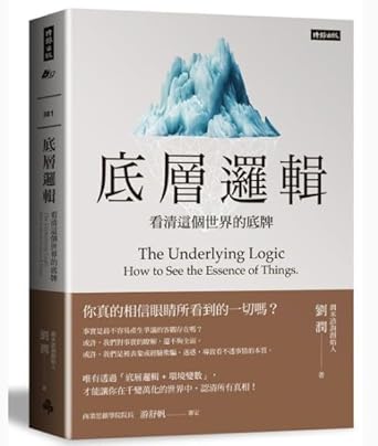 底層邏輯:看清這個世界的底牌 cover image