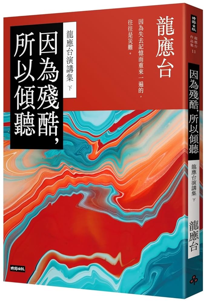 Because It Is Cruel, So Listen: Long Yingtai Speech Collection (Part 2) (Chinese Edition) cover image