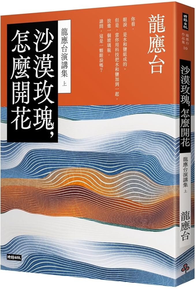 Desert Rose, How to Bloom: Long Yingtai Speeches (Part 1) (Chinese Edition) cover image