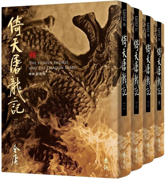 The Heaven Sword and Dragon Saber (Chinese Edition) cover image