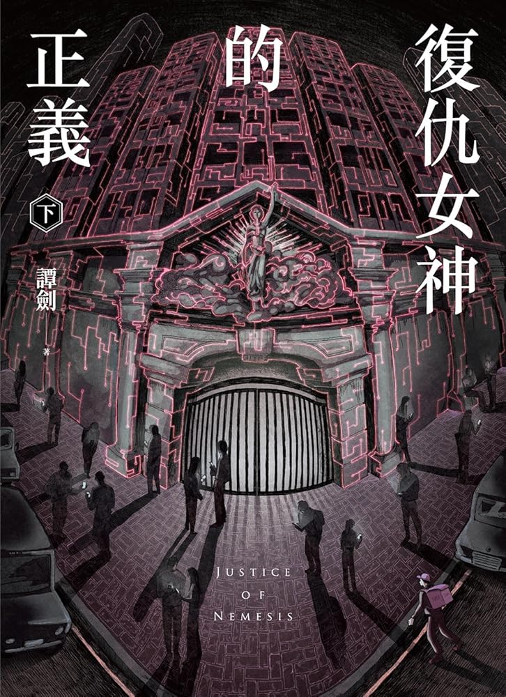 復仇女神的正義(下) cover image