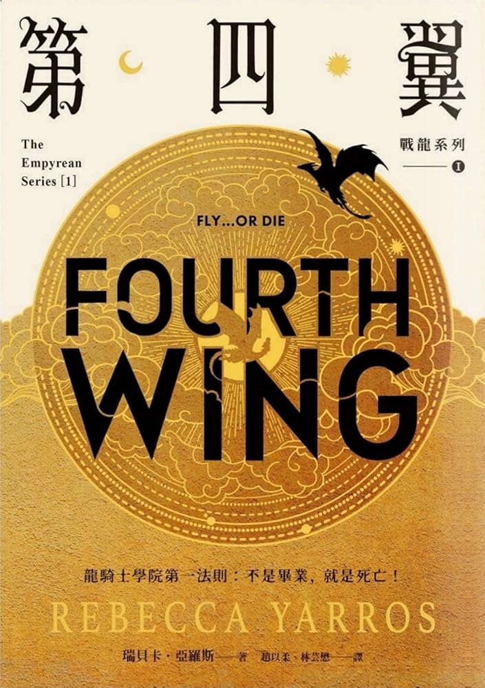 第四翼 (戰龍, #1) cover image