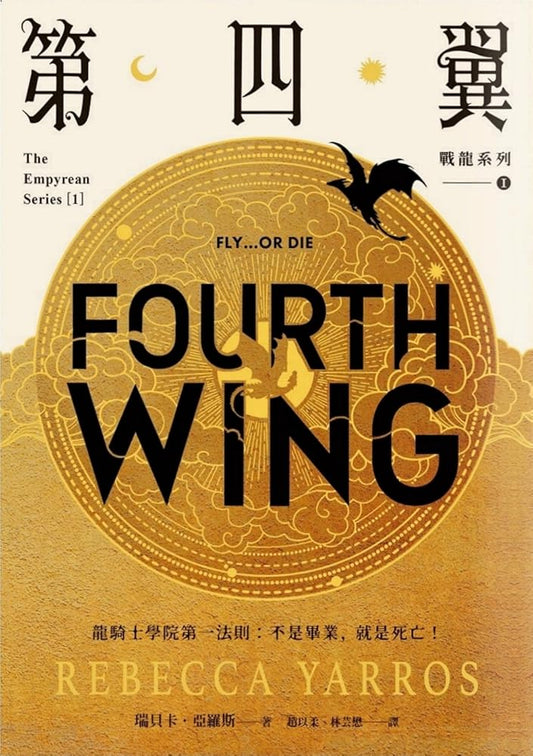 第四翼 (戰龍, #1) cover image
