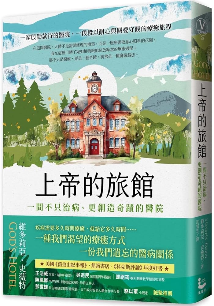 God's Hotel:a Doctor, a Hospital, and a Pilgrimage to the Heart of Medicine (Chinese Edition) cover image