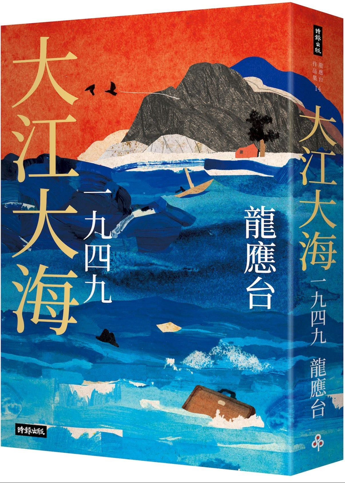 大江大海一九四九- 龍應台– Starry Ferry Books 星渡書店