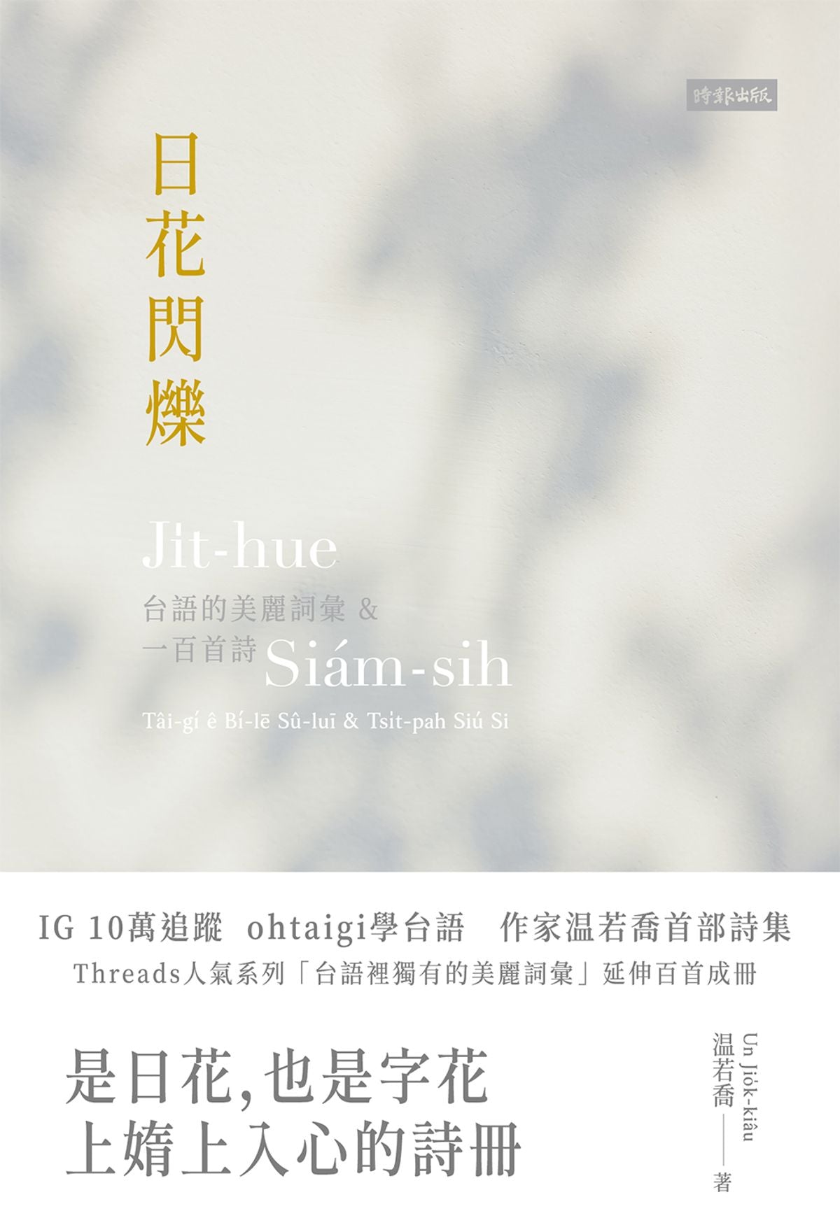 日花閃爍:台語的美麗詞彙&一百首詩