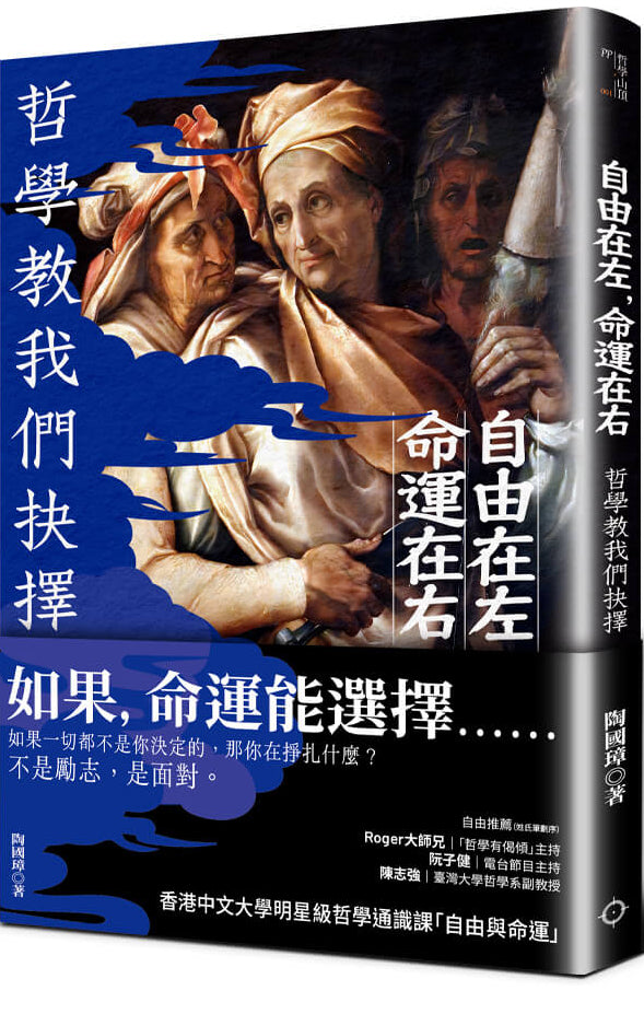 自由在左,命運在右——哲學教我們抉擇