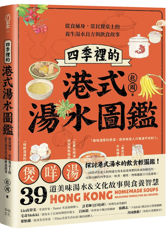 四季裡的港式湯水圖鑑:從食補身,常民餐桌上的養生湯水良方與飲食故事