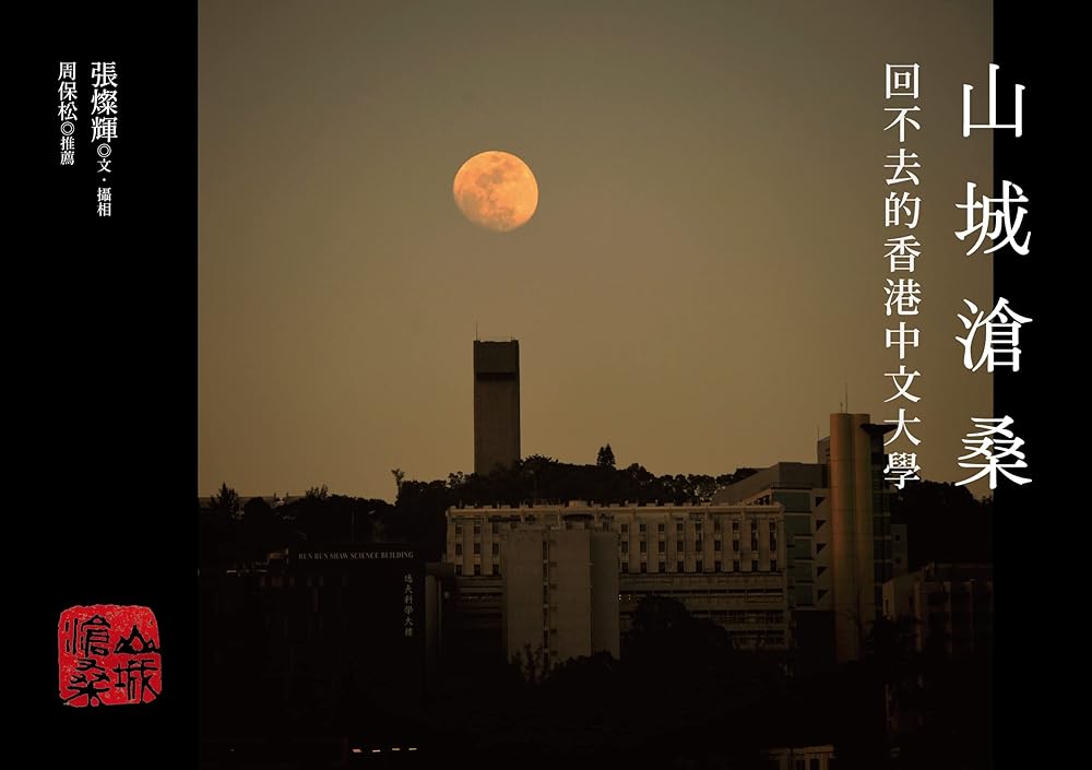 山城滄桑: 回不去的香港中文大學 cover image