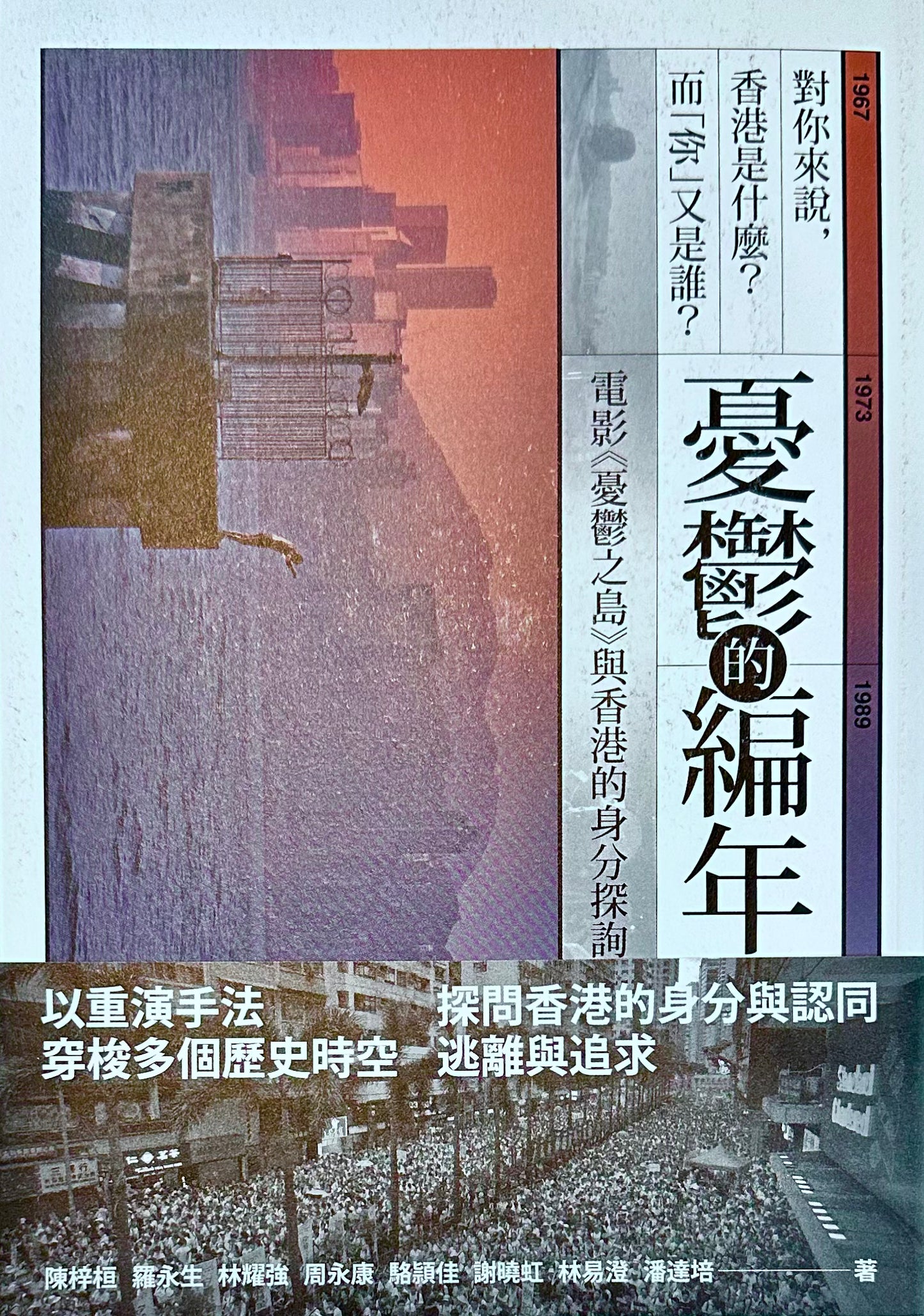 憂鬱的編年:電影《憂鬱之島》與香港的身分探詢