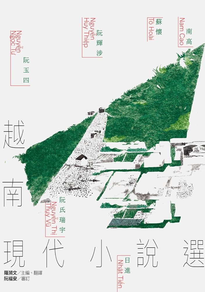 越南現代小說選 cover image