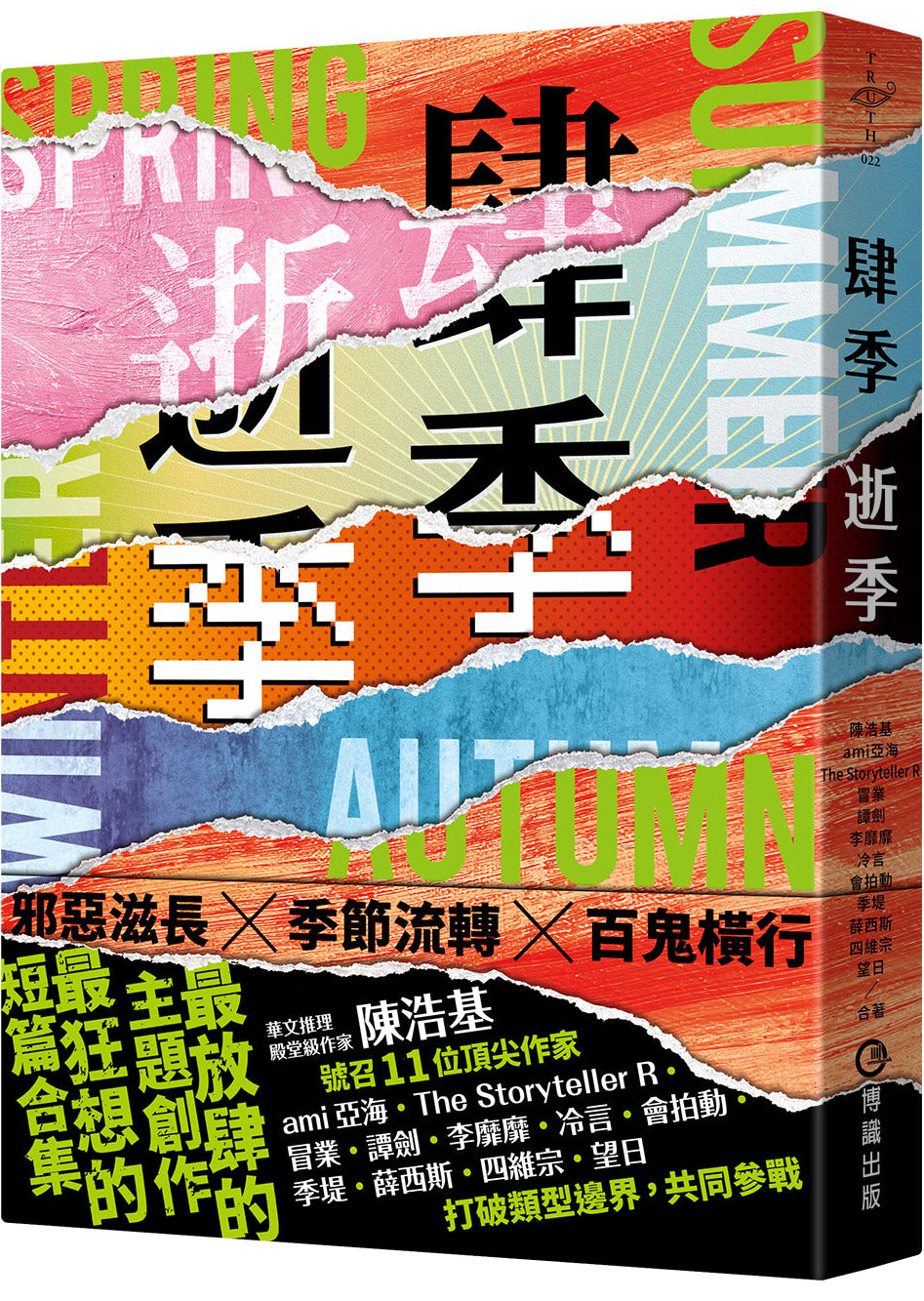 肆季.逝季 | 陳浩基, ami亞海, The Storyteller R, 冒業, 譚劍, 李靡靡, 冷言, 會拍動, 季堤, 薛西斯, 四維宗, 望日