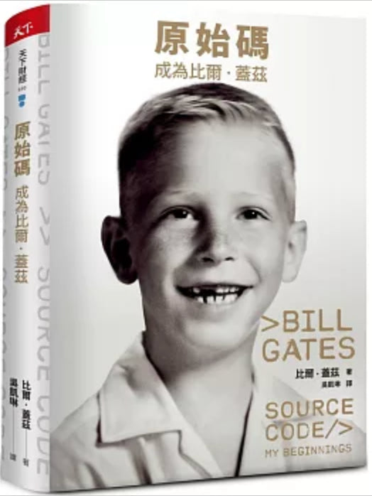 原始碼:成為比爾.蓋茲 cover image