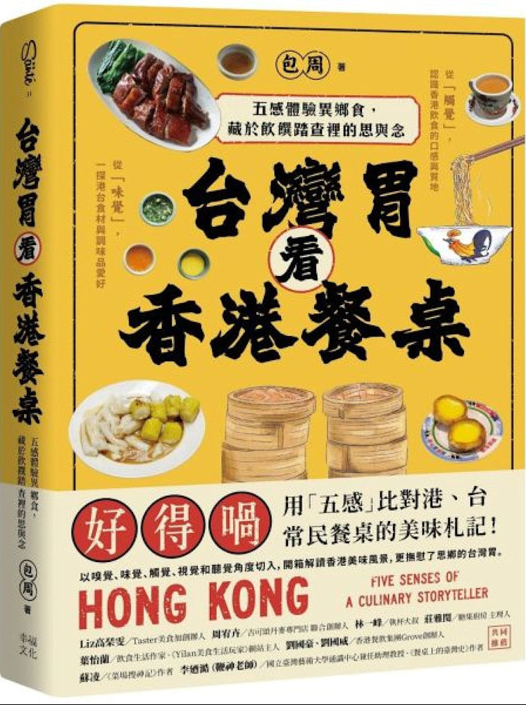 台灣胃看香港餐桌