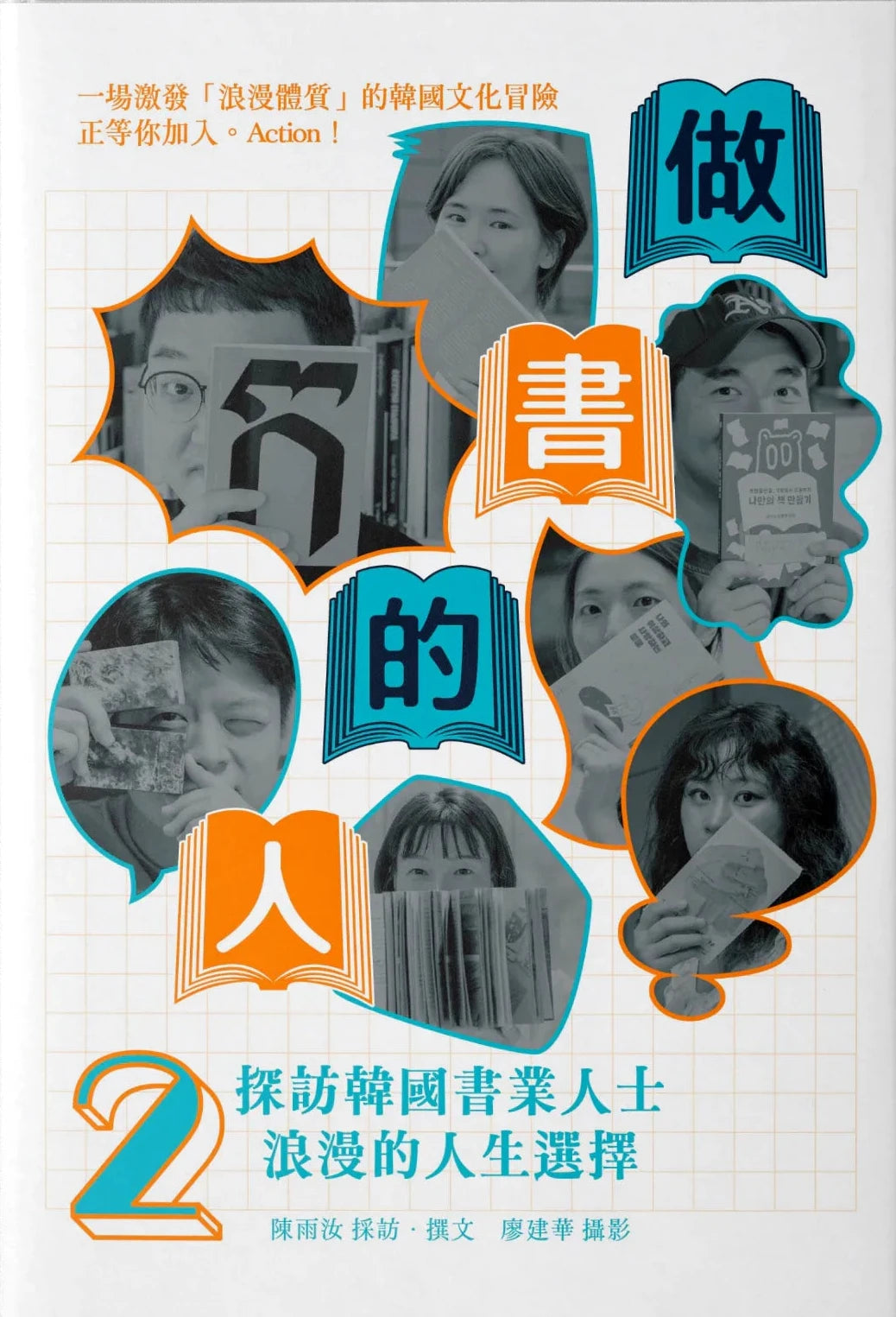 做書的人2:探訪韓國書業人士浪漫的人生選擇