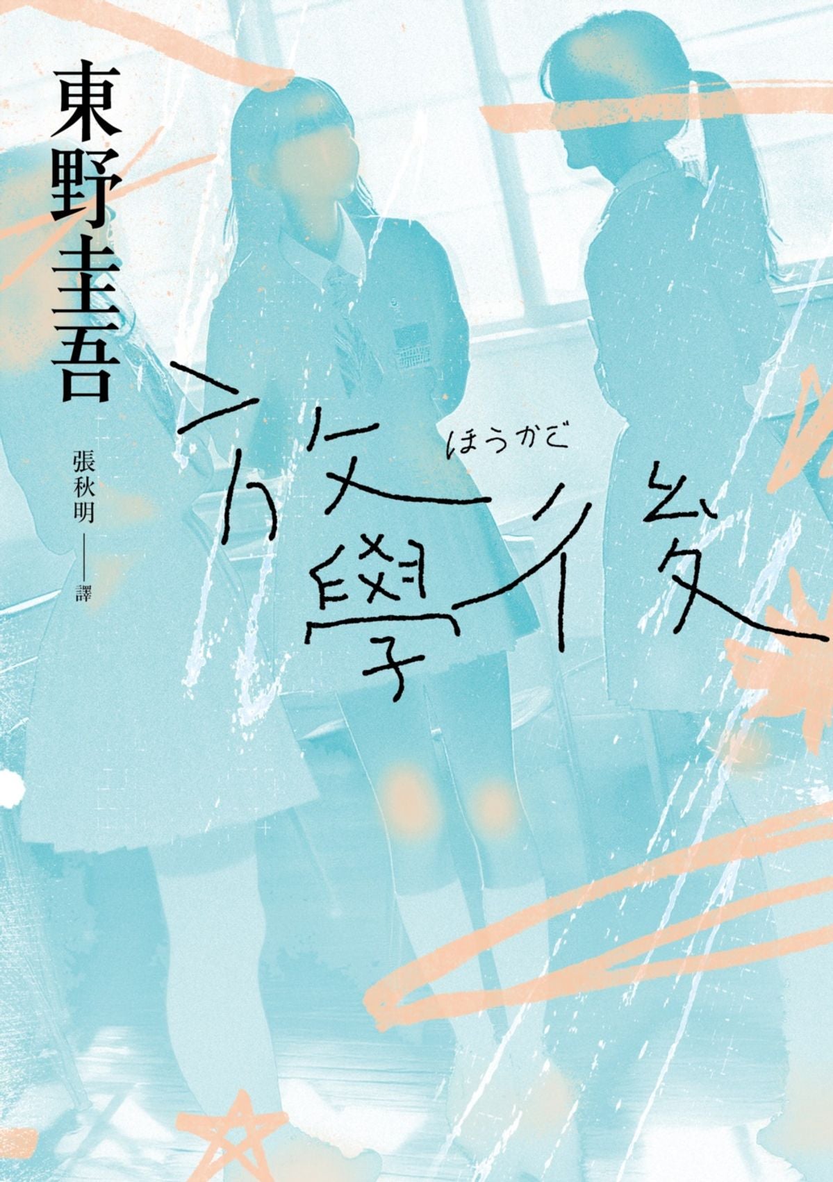 放課後| 東野圭吾Higashino Keigo – Starry Ferry Books 星渡書店