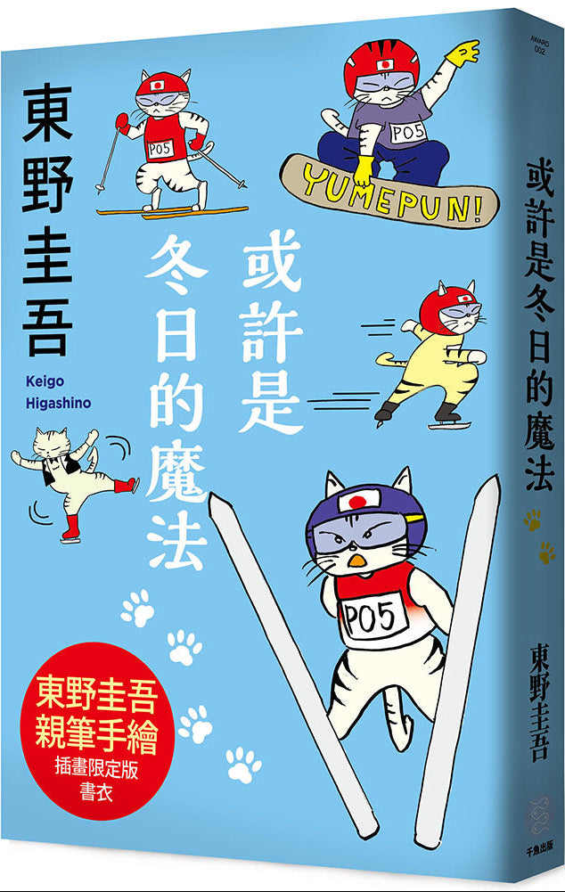 或許是冬日的魔法【東野圭吾親自繪製貓咪插畫限定書衣版】| 東野圭吾