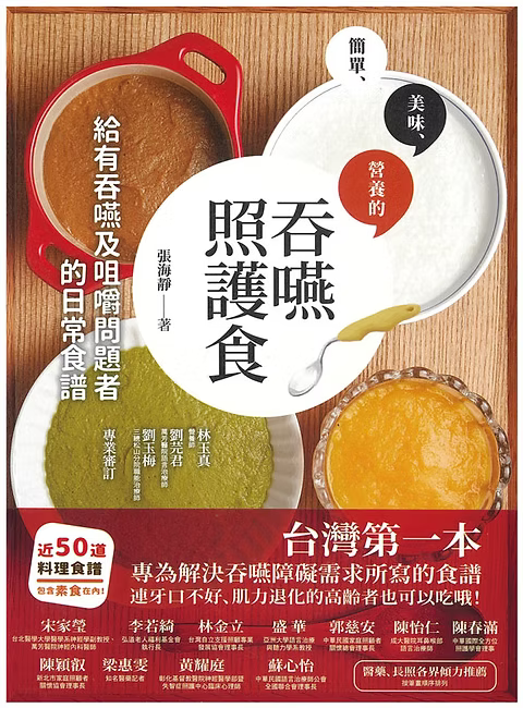 吞嚥照護食 給有吞嚥及咀嚼問題者的日常食譜
