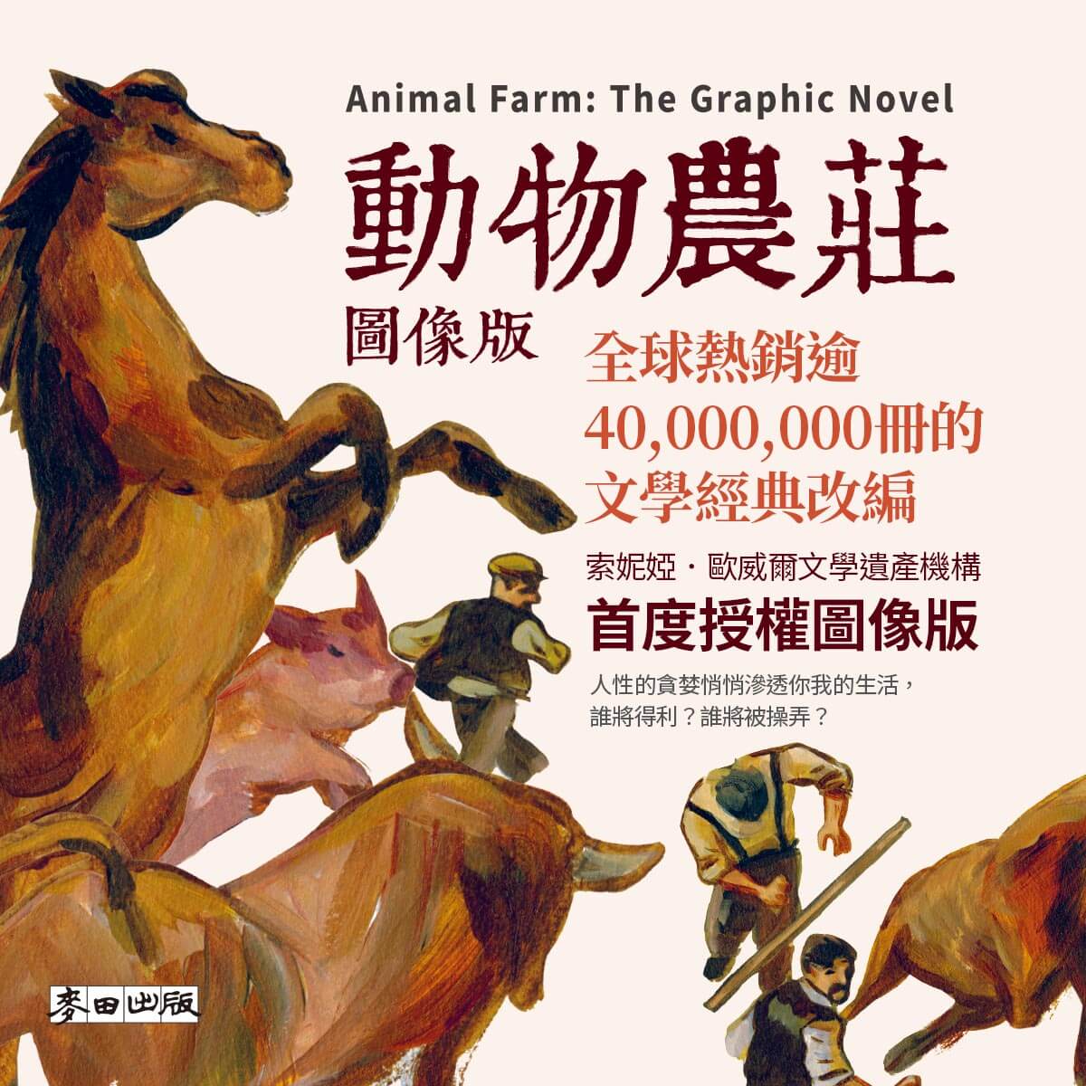 動物農莊 - 圖像版