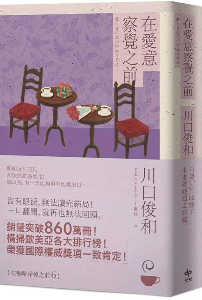 在愛意察覺之前【作者限量親簽+全新創作短篇小說海報】:席捲全球之現象級話題作品《在咖啡冷掉之前》系列.第六卷