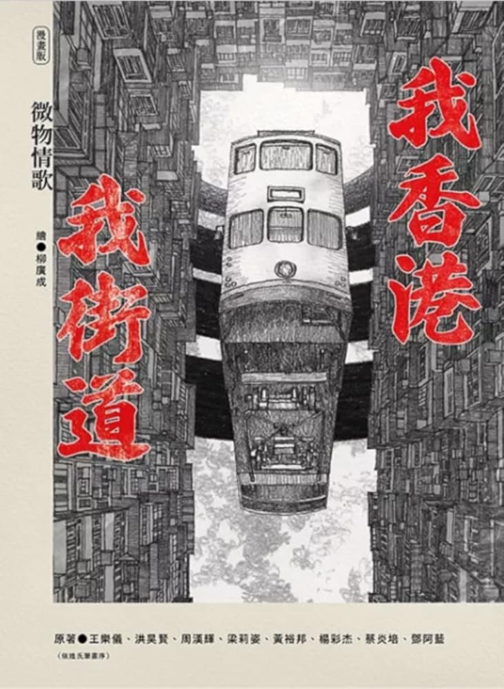 我香港,我街道(漫畫版) cover image