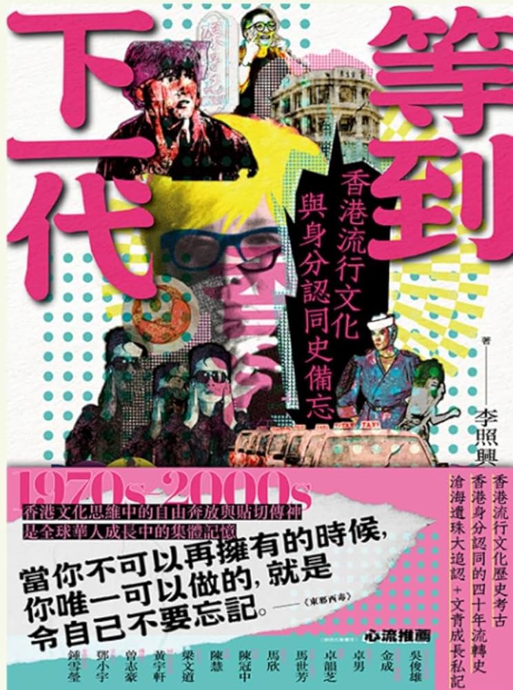 等到下一代:香港流行文化與身分認同史備忘1970s-2000s cover image