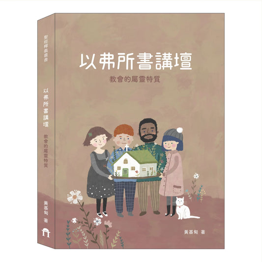 以弗所書講壇:教會的屬靈特質
