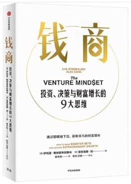 钱商 投资、决策与财富增长的9大思维(中文版)THE VENTURE MINDSET Growth (Chinese Version) cover image