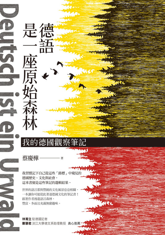 德語是一座原始森林: 我的德國觀察筆記