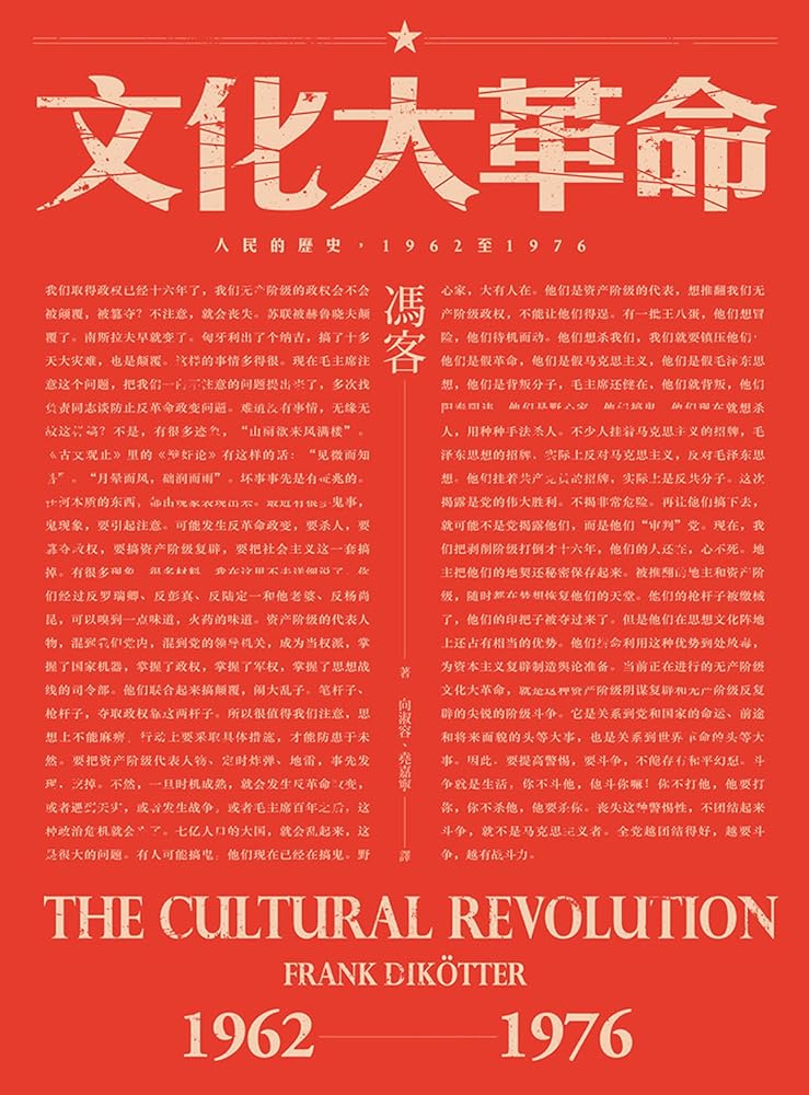 文化大革命:人民的歷史 1962-1976 cover image