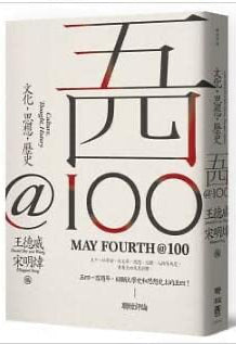 台版_五四@100:文化,思想,歷史 cover image