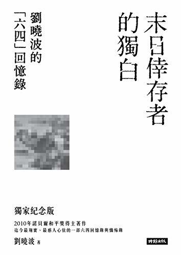末日倖存者的獨白:劉曉波的六四回憶錄 cover image