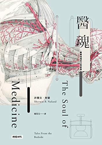 醫魂:醫療現場的21則啟發 cover image