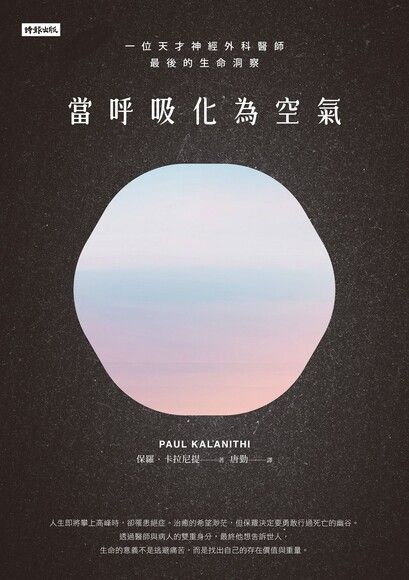當呼吸化為空氣:一位天才神經外科醫師最後的生命洞察(揪心感動暢銷版) cover image