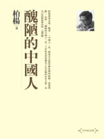 醜陋的中國人 cover image