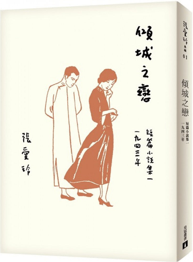 傾城之戀【張愛玲百歲誕辰紀念版】短篇小說集一 1943年 | 張愛玲