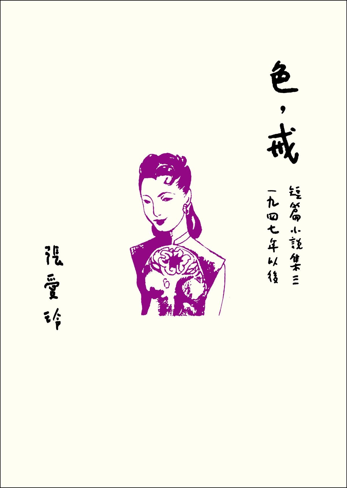色, 戒 : 短篇小說集三 (1947年以後) | 張愛玲