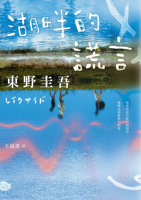 湖畔的謊言 cover image