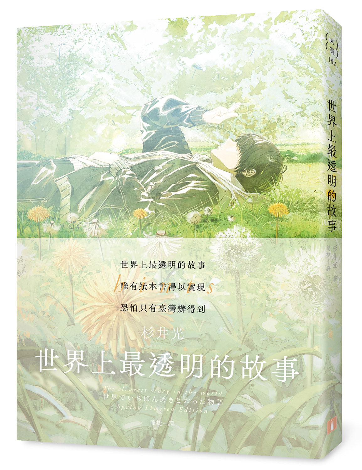 世界上最透明的故事-杉井光-9789573342786