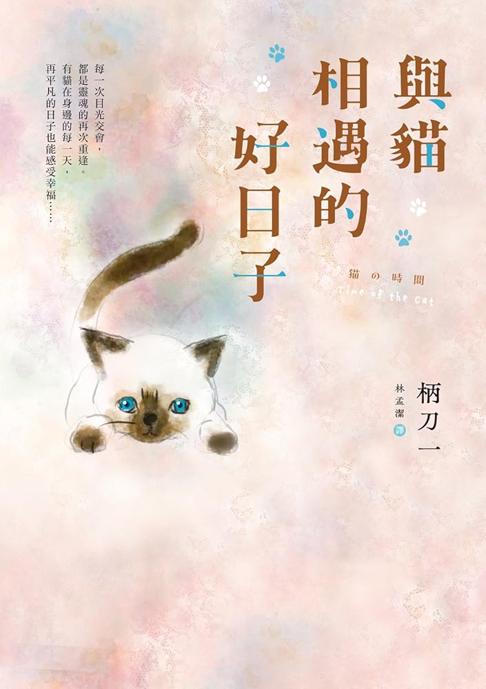 與貓相遇的好日子 cover image