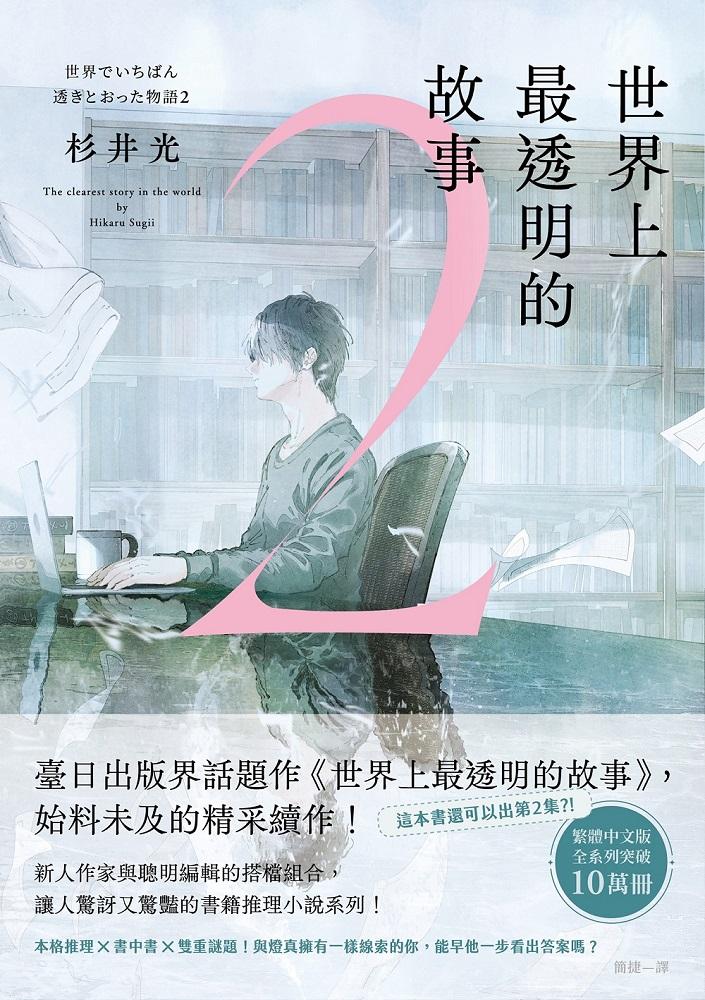世界上最透明的故事2 cover image