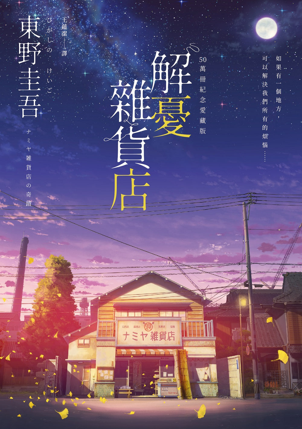 解憂雜貨店 - 東野圭吾